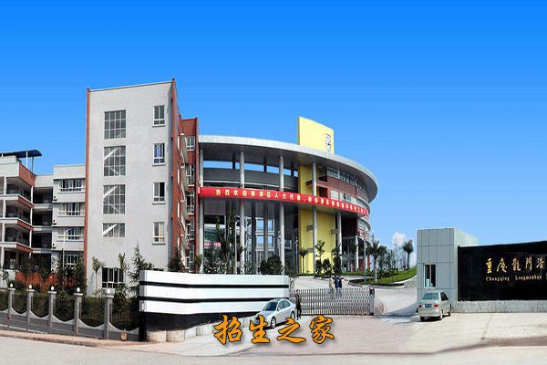 重庆市龙门浩职业中学相册图集