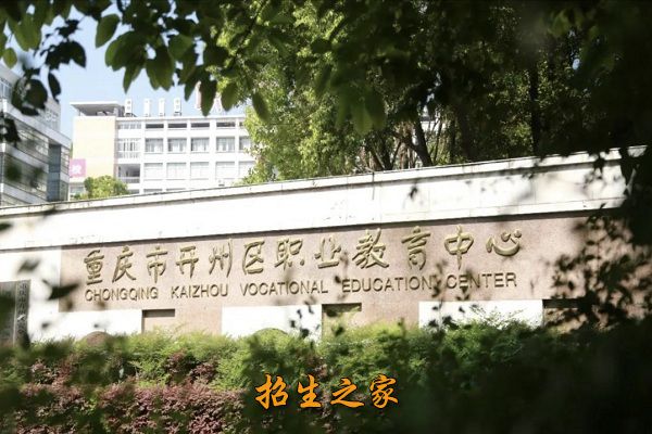 重庆市开州区职业教育中心相册图集